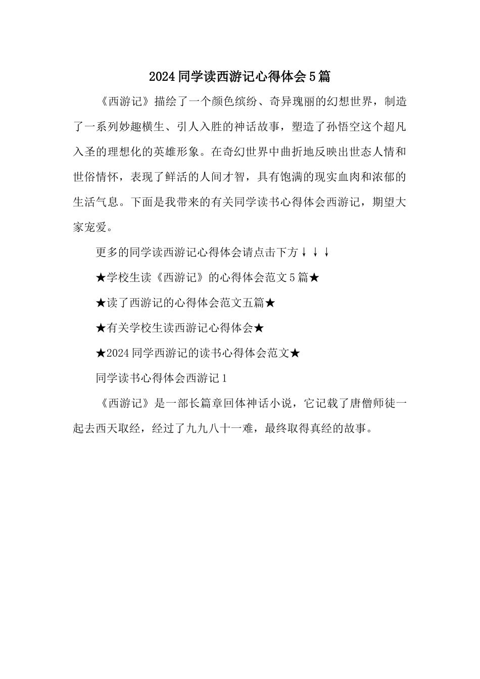 2024学生读西游记心得体会5篇_第1页
