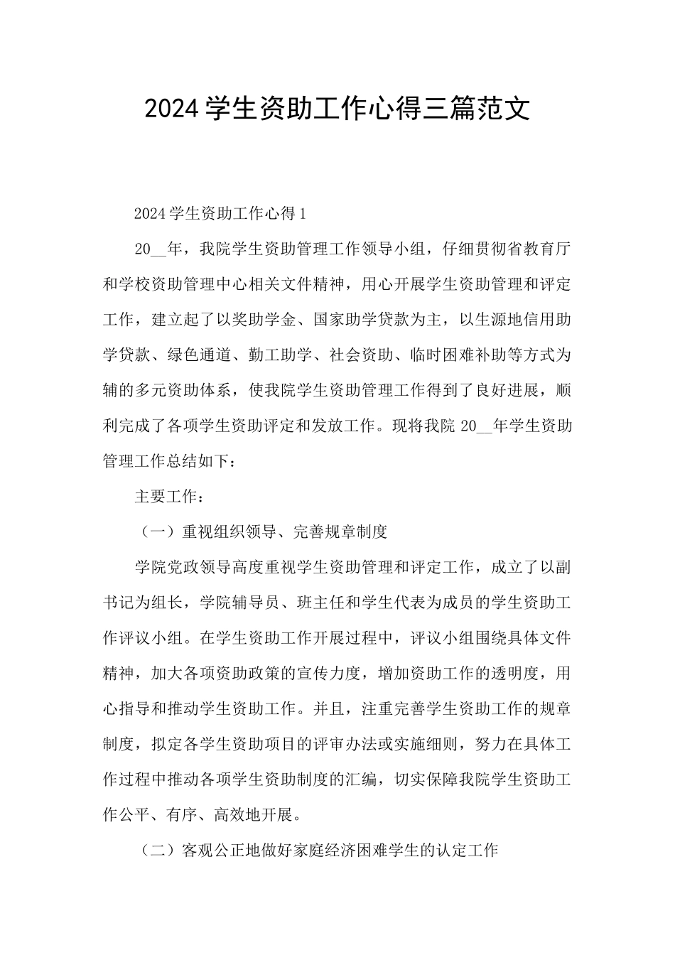 2024学生资助工作心得三篇范文_第1页