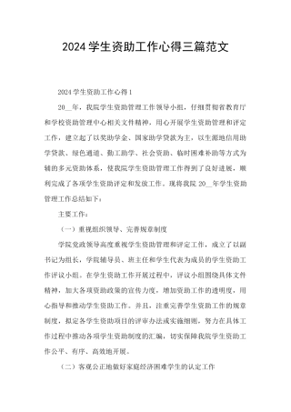 2024学生资助工作心得三篇范文