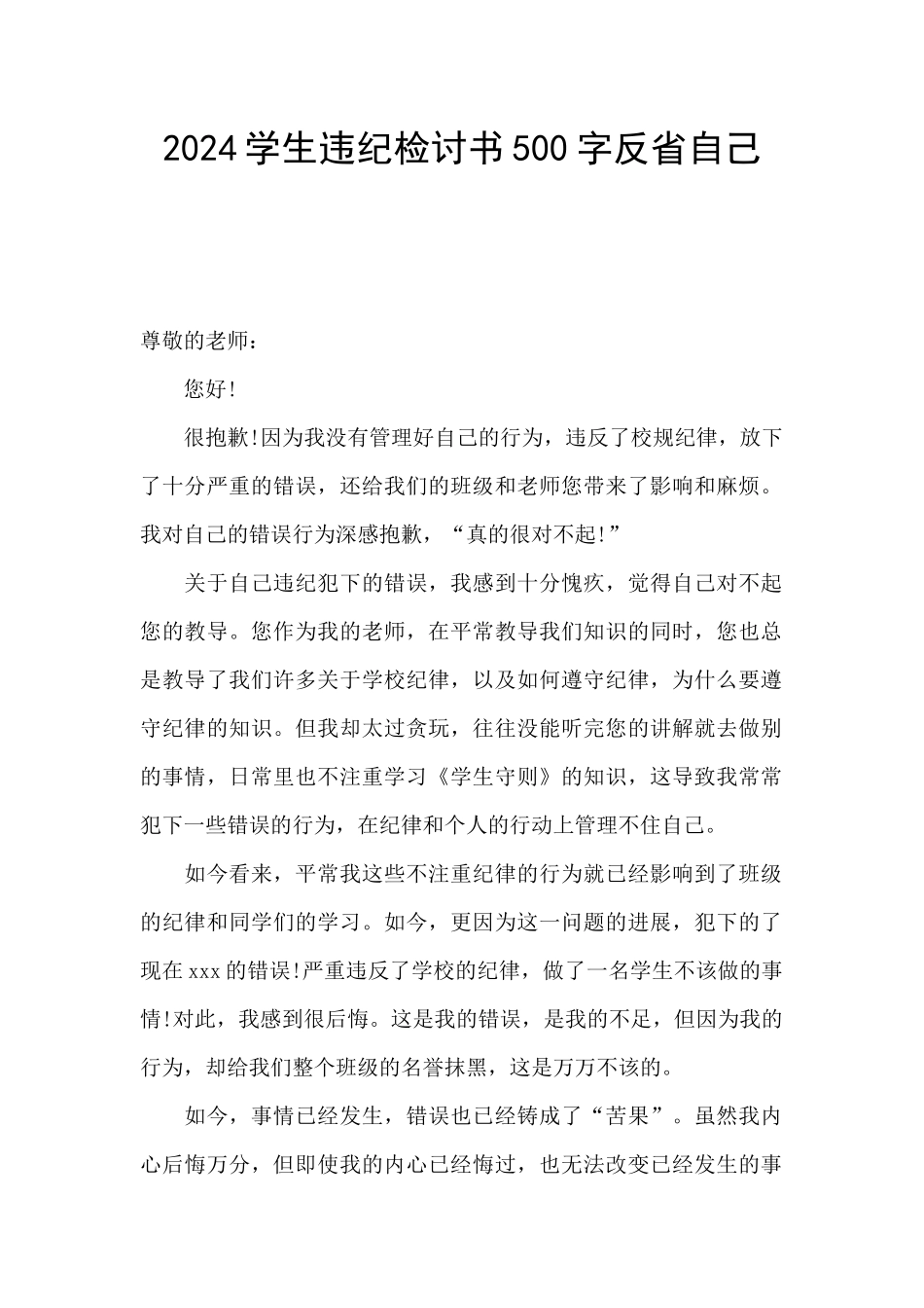 2024学生违纪检讨书500字反省自己_第1页