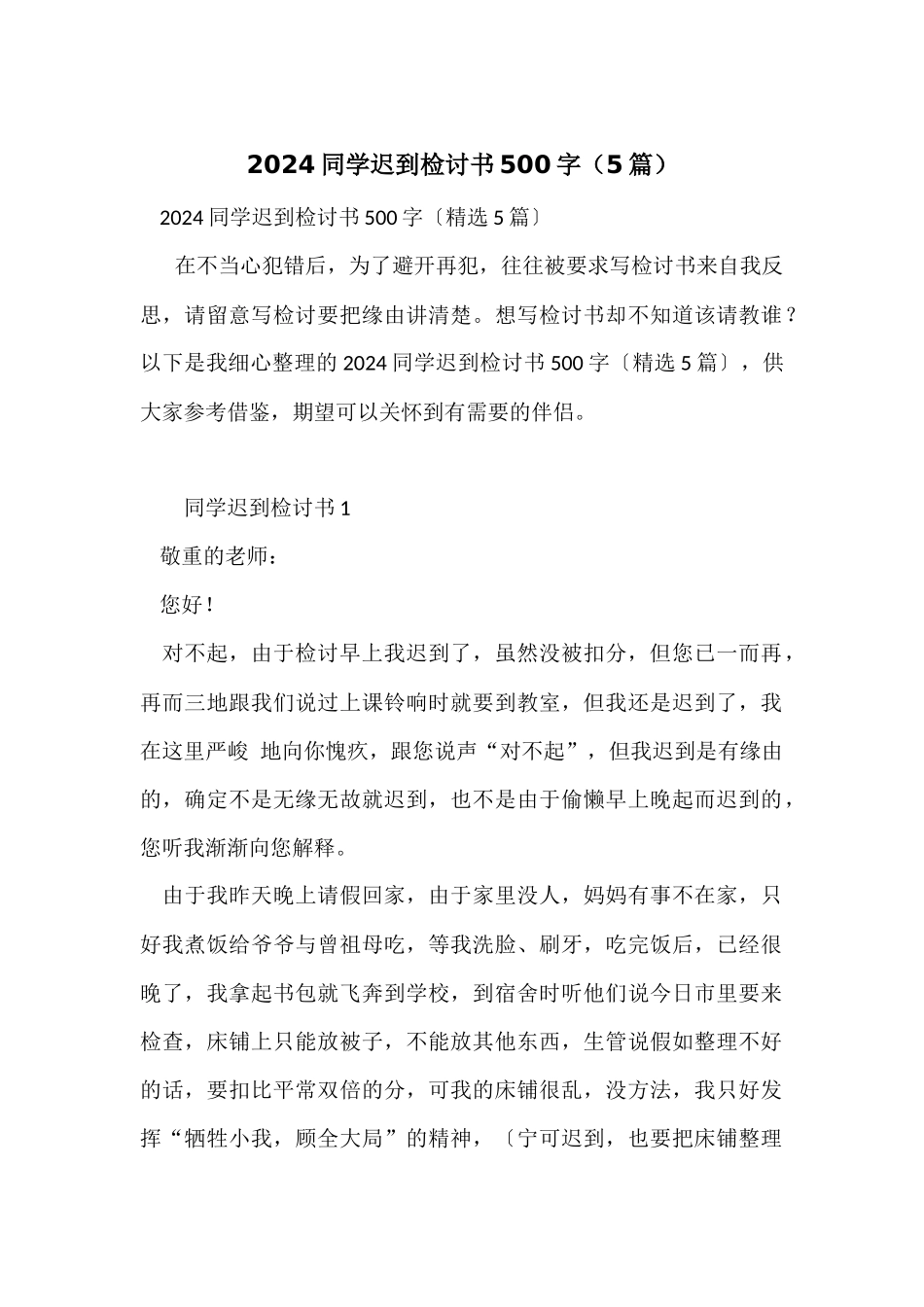 2024学生迟到检讨书500字（5篇）_第1页