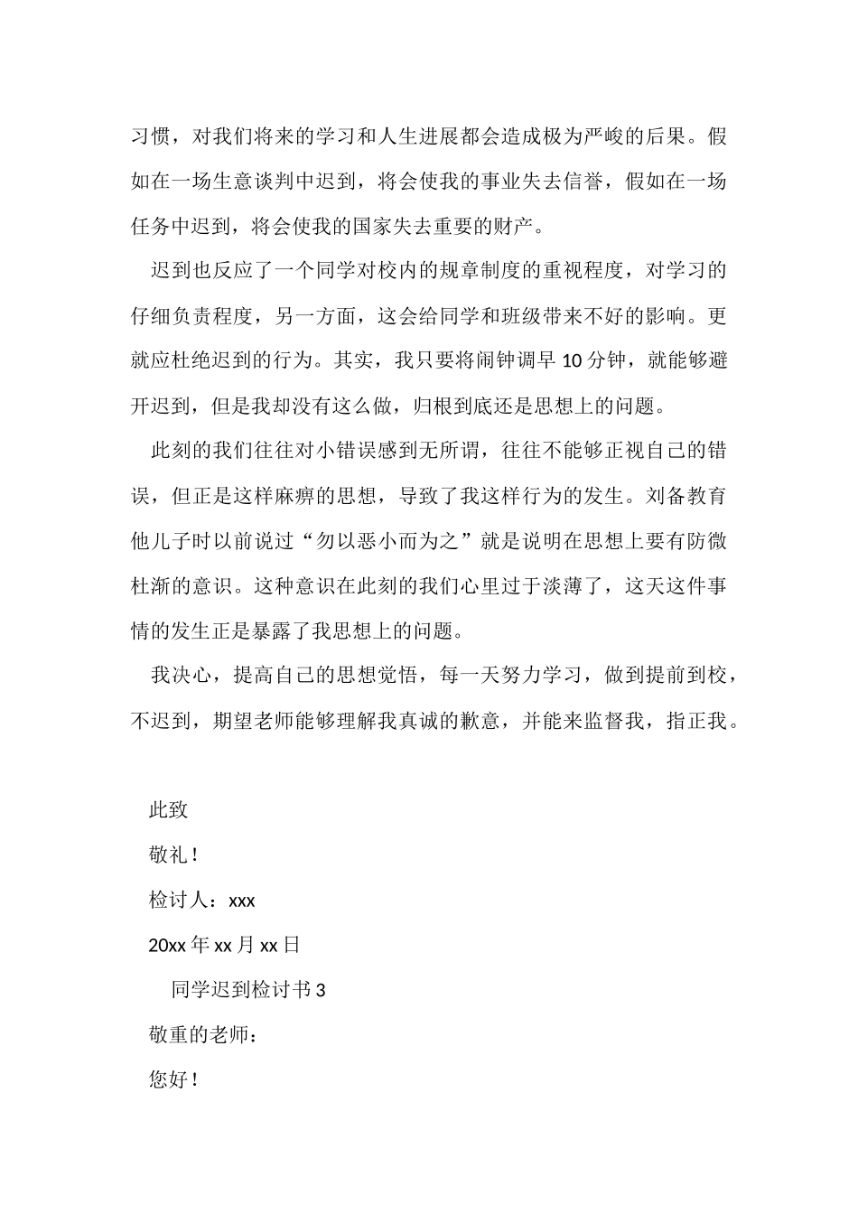 2024学生迟到检讨书500字（5篇）_第3页