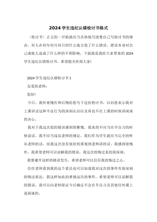 2024学生违纪认错检讨书格式