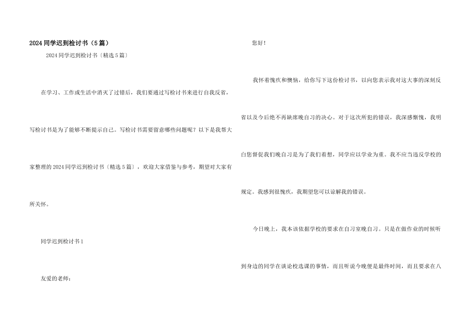 2024学生迟到检讨书（5篇）_第1页