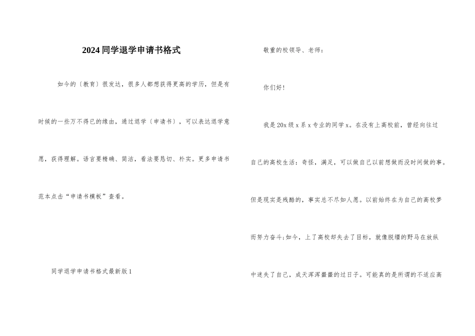 2024学生退学申请书格式_第1页