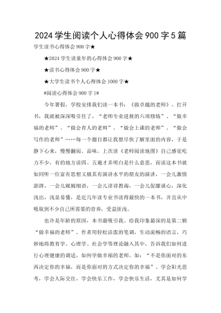 2024学生阅读个人心得体会900字5篇