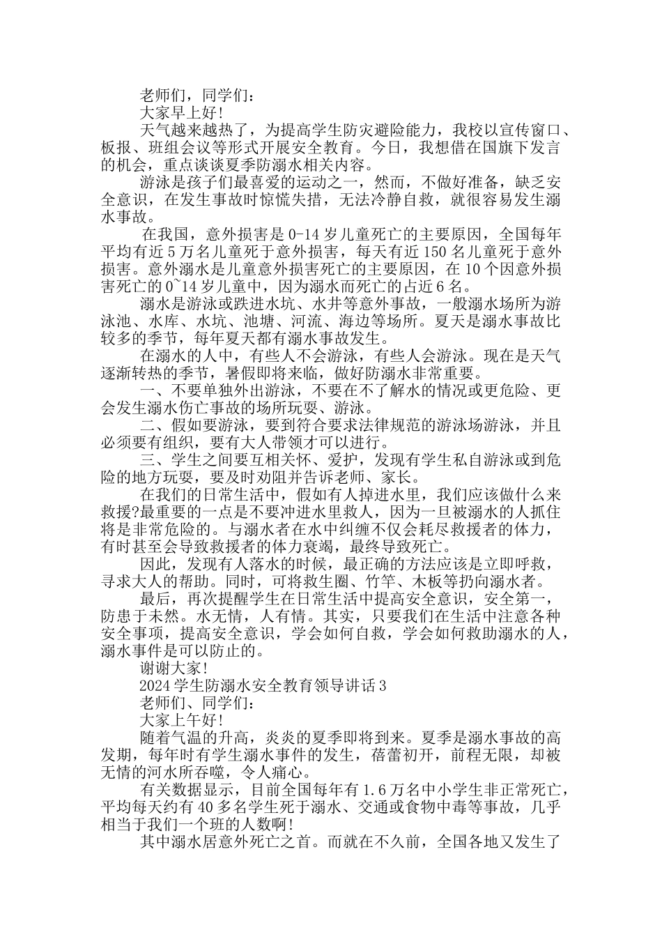 2024学生防溺水安全教育领导讲话五篇_第2页
