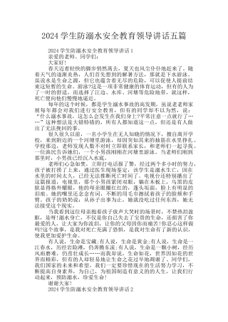 2024学生防溺水安全教育领导讲话五篇