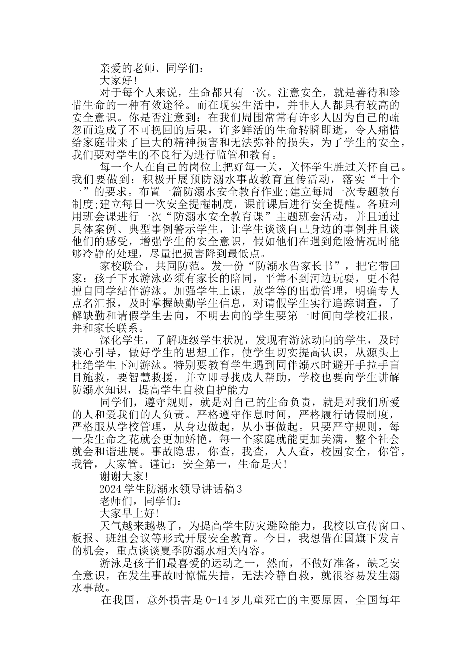 2024学生防溺水领导讲话稿五篇_第2页