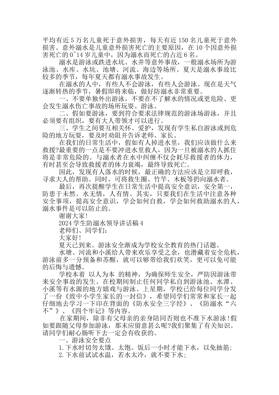 2024学生防溺水领导讲话稿五篇_第3页