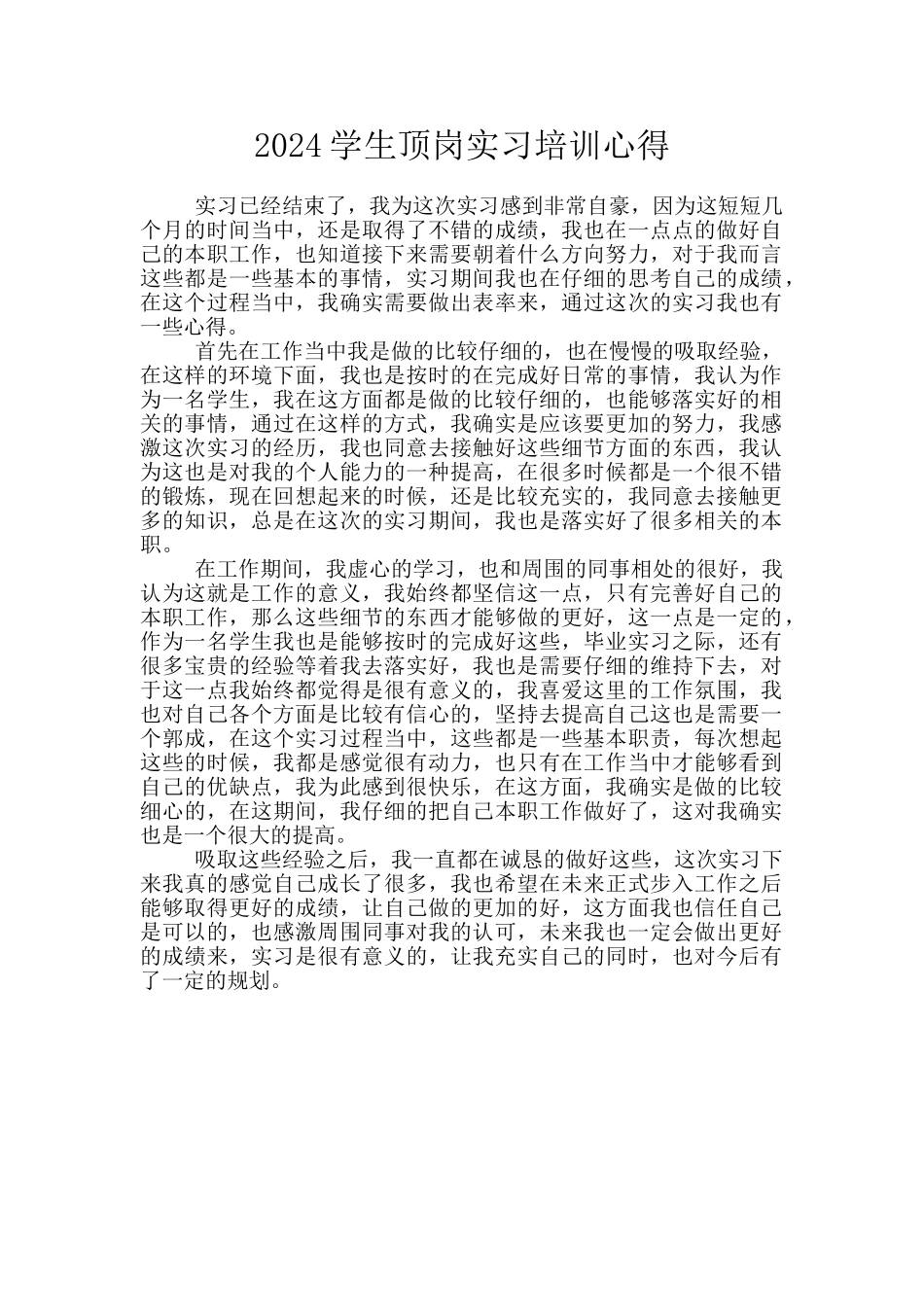 2024学生顶岗实习培训心得_第1页
