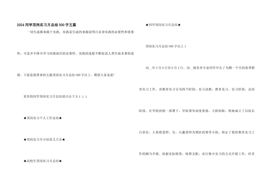 2024学生顶岗实习月总结500字五篇_第1页