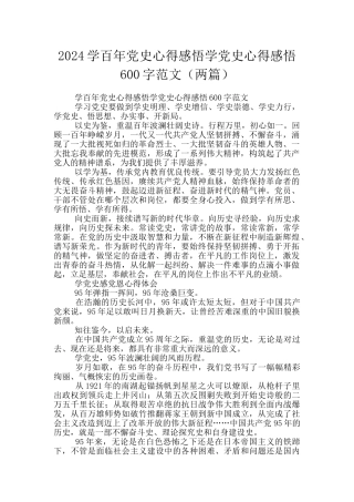 2024学百年党史心得感悟学党史心得感悟600字范文