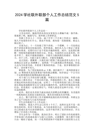 2024学社联外联部个人工作总结范文5篇