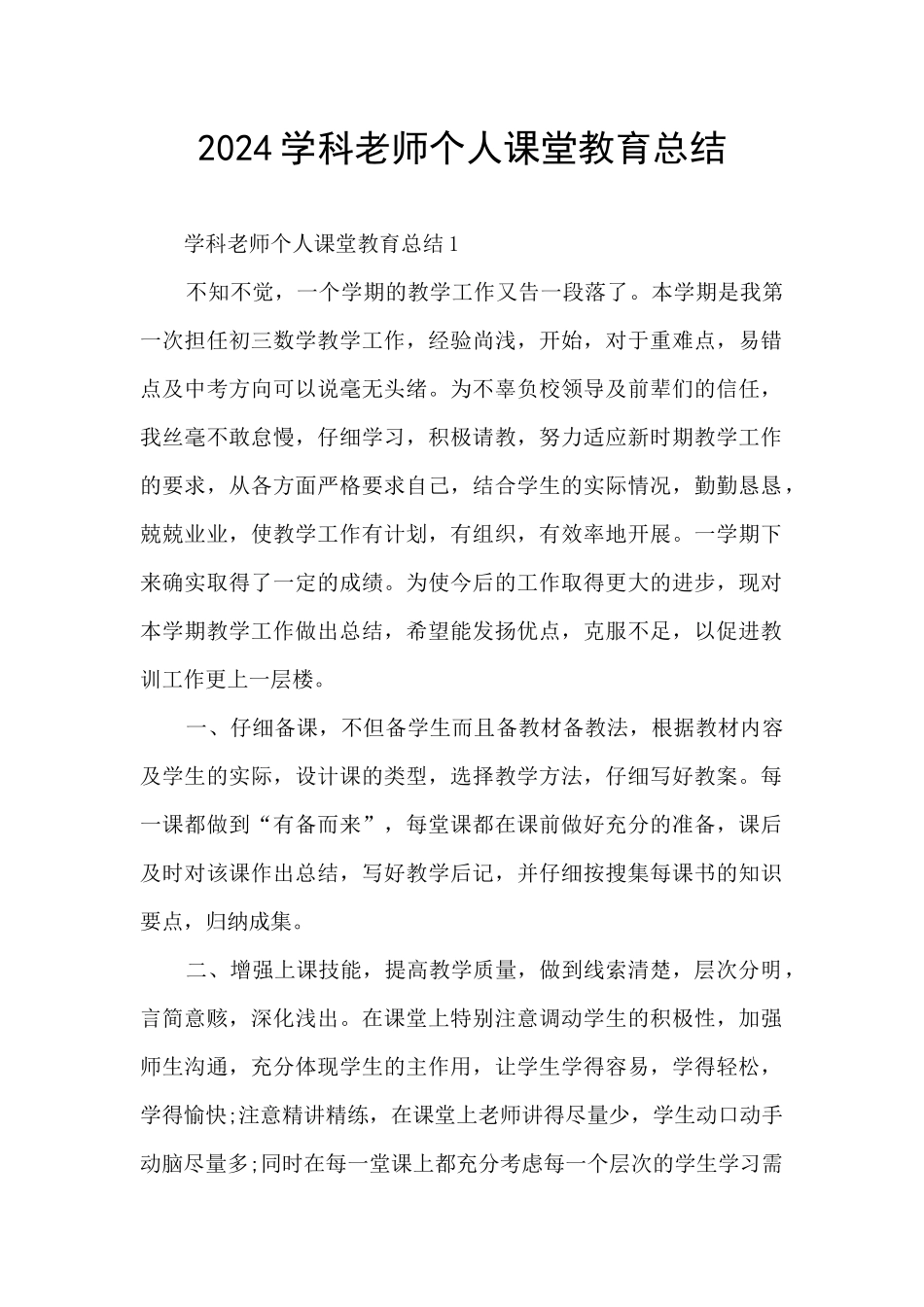 2024学科老师个人课堂教育总结_第1页