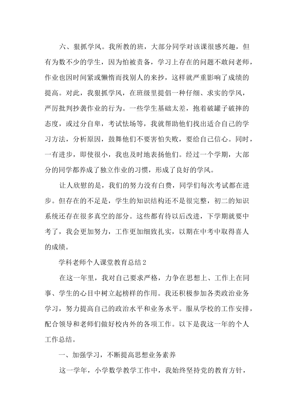 2024学科老师个人课堂教育总结_第3页