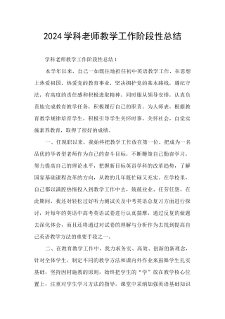 2024学科老师教学工作阶段性总结