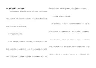 2024学科老师教育工作体会感想