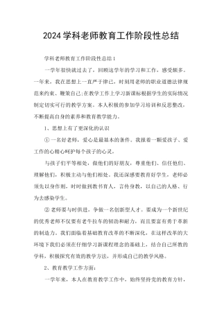 2024学科老师教育工作阶段性总结