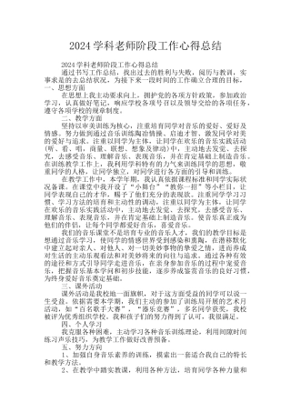 2024学科老师阶段工作心得总结