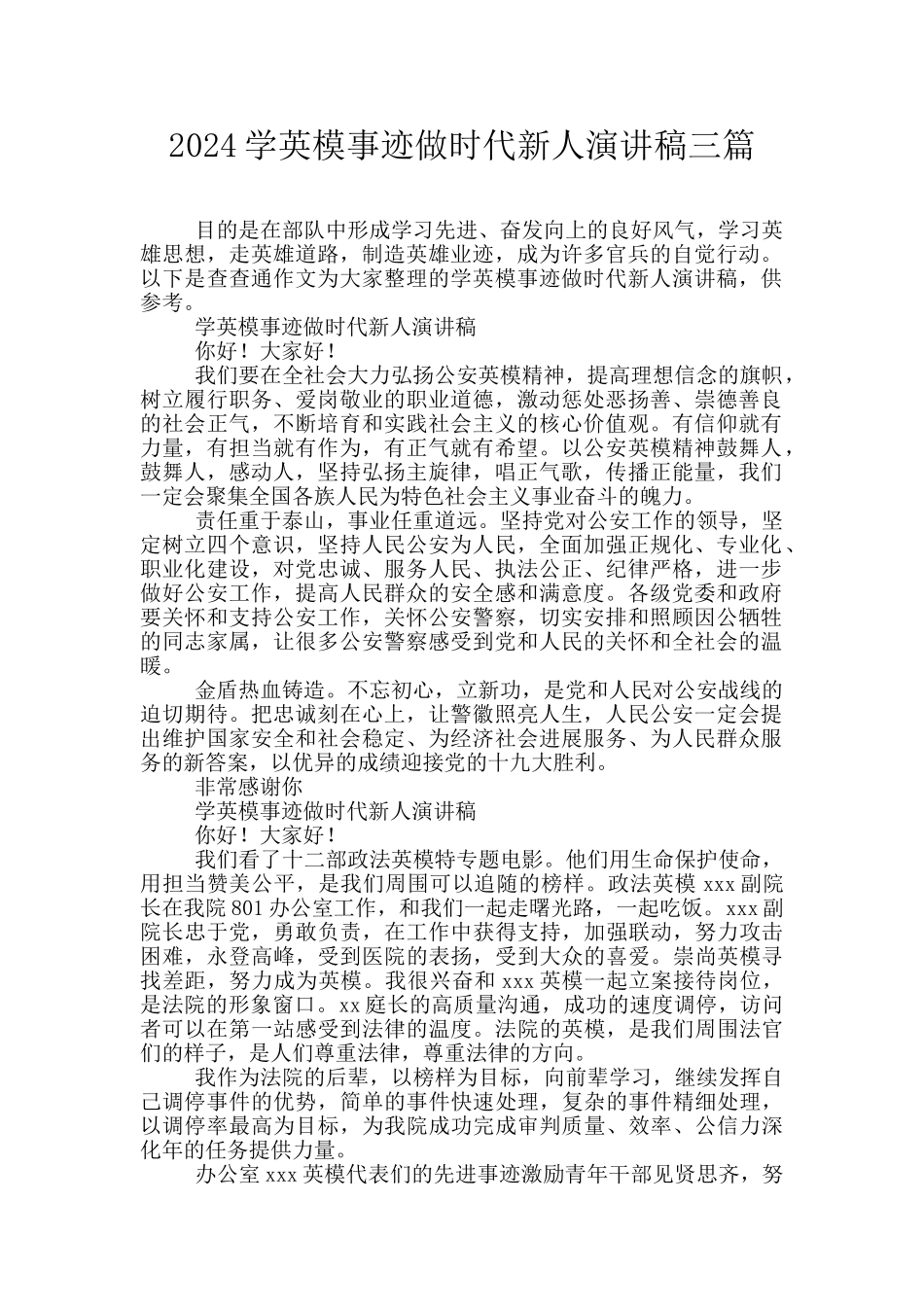 2024学英模事迹做时代新人演讲稿三篇_第1页