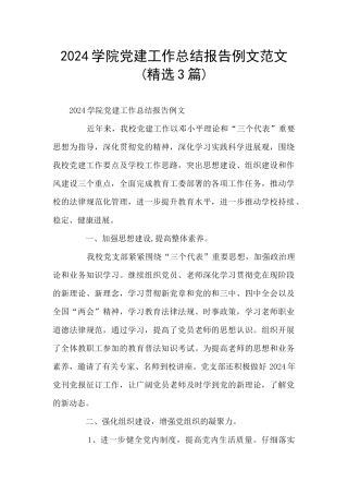 2024学院党建工作总结报告例文范文