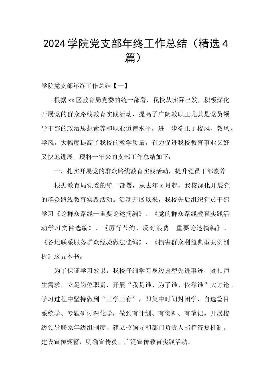2024学院党支部年终工作总结_第1页