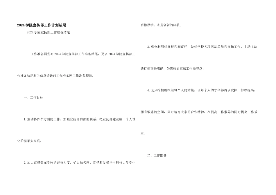 2024学院宣传部工作计划结尾_第1页