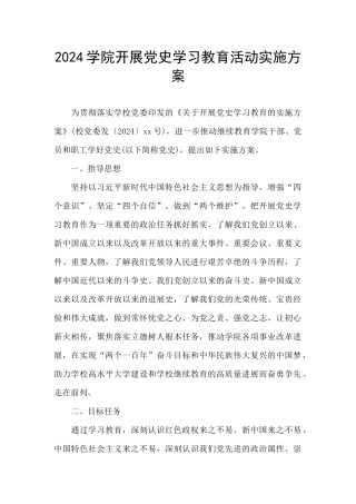 2024学院开展党史学习教育活动实施方案