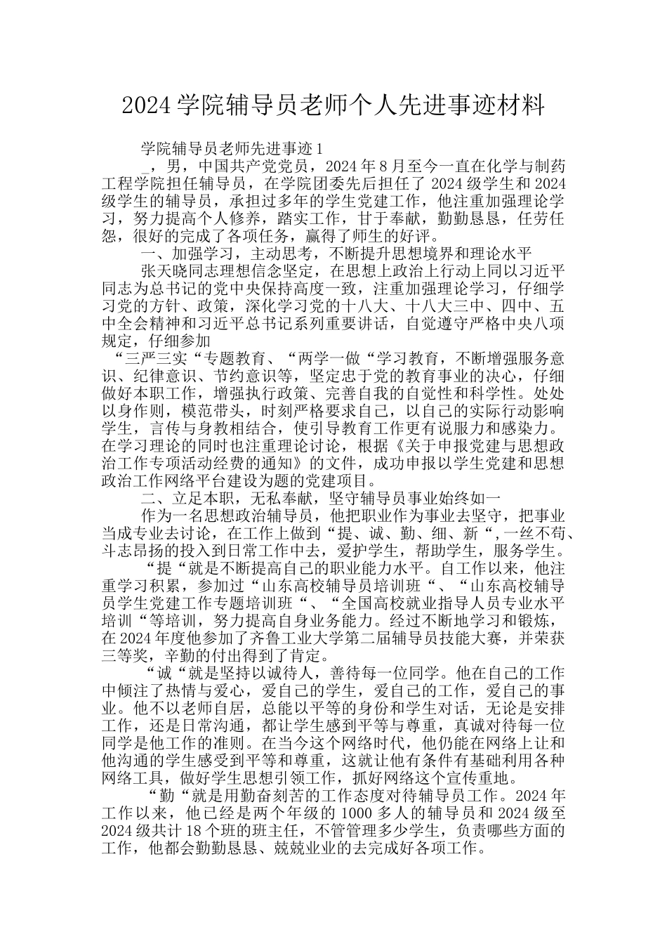 2024学院辅导员教师个人先进事迹材料_第1页