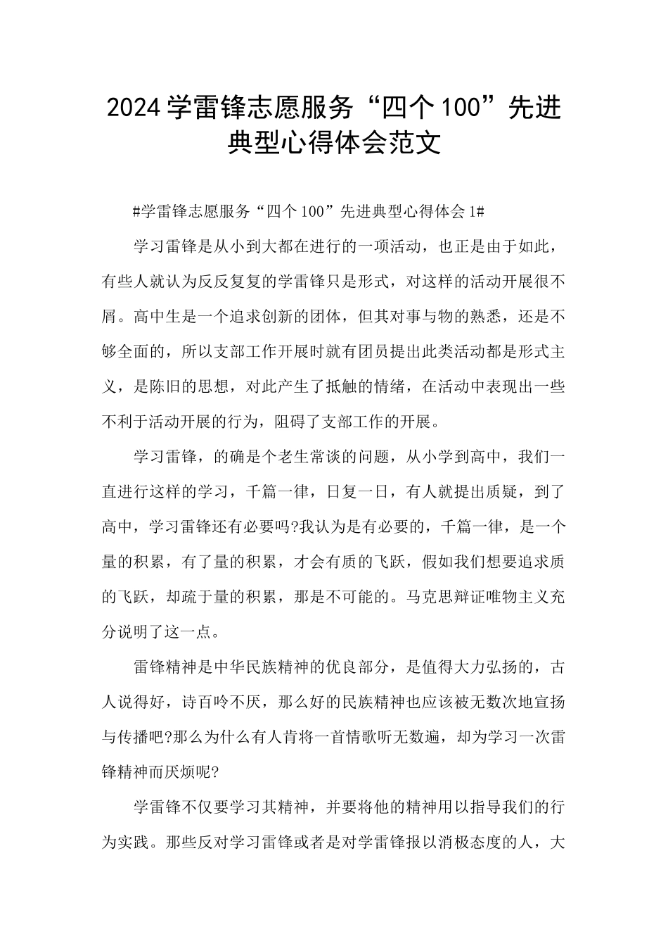 2024学雷锋志愿服务“四个100”先进典型心得体会范文_第1页