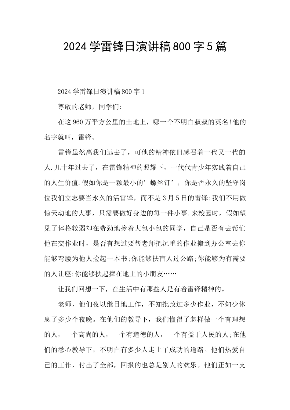 2024学雷锋日演讲稿800字5篇_第1页