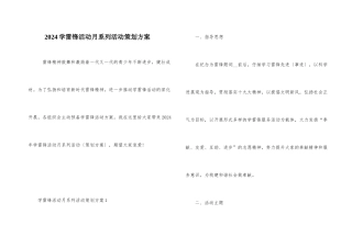2024学雷锋活动月系列活动策划方案