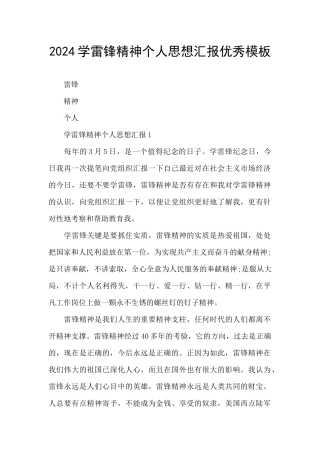 2024学雷锋精神个人思想汇报优秀模板