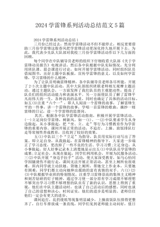 2024学雷锋系列活动总结范文5篇