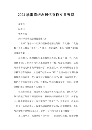 2024学雷锋纪念日优秀作文共五篇