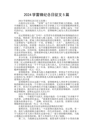 2024学雷锋纪念日征文5篇
