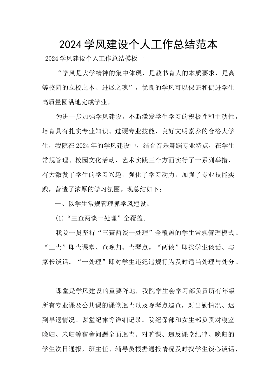 2024学风建设个人工作总结范本_第1页