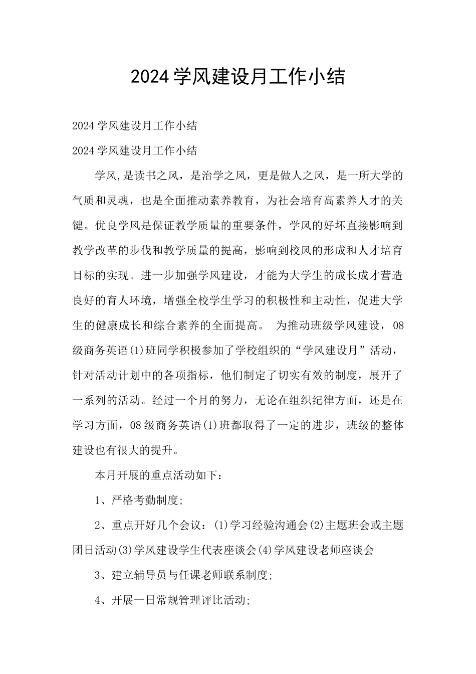 2024学风建设月工作小结_第1页