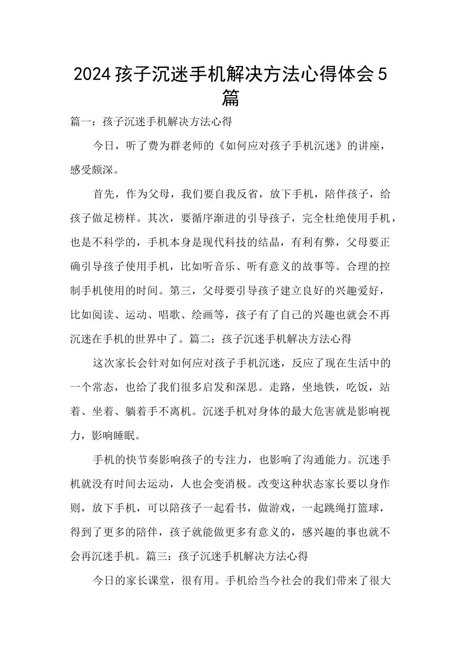 2024孩子沉迷手机解决方法心得体会5篇_第1页