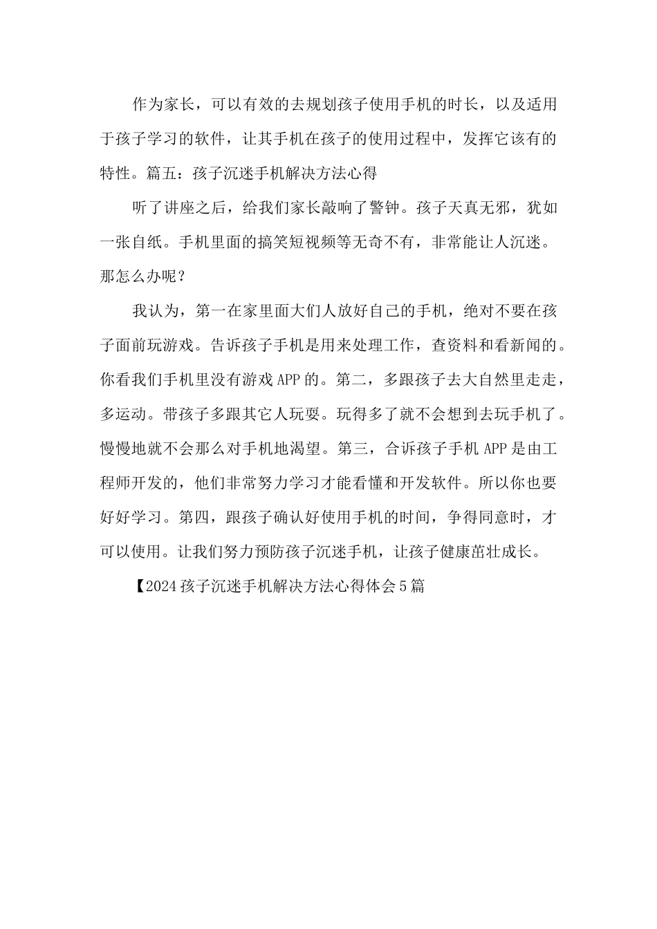 2024孩子沉迷手机解决方法心得体会5篇_第3页