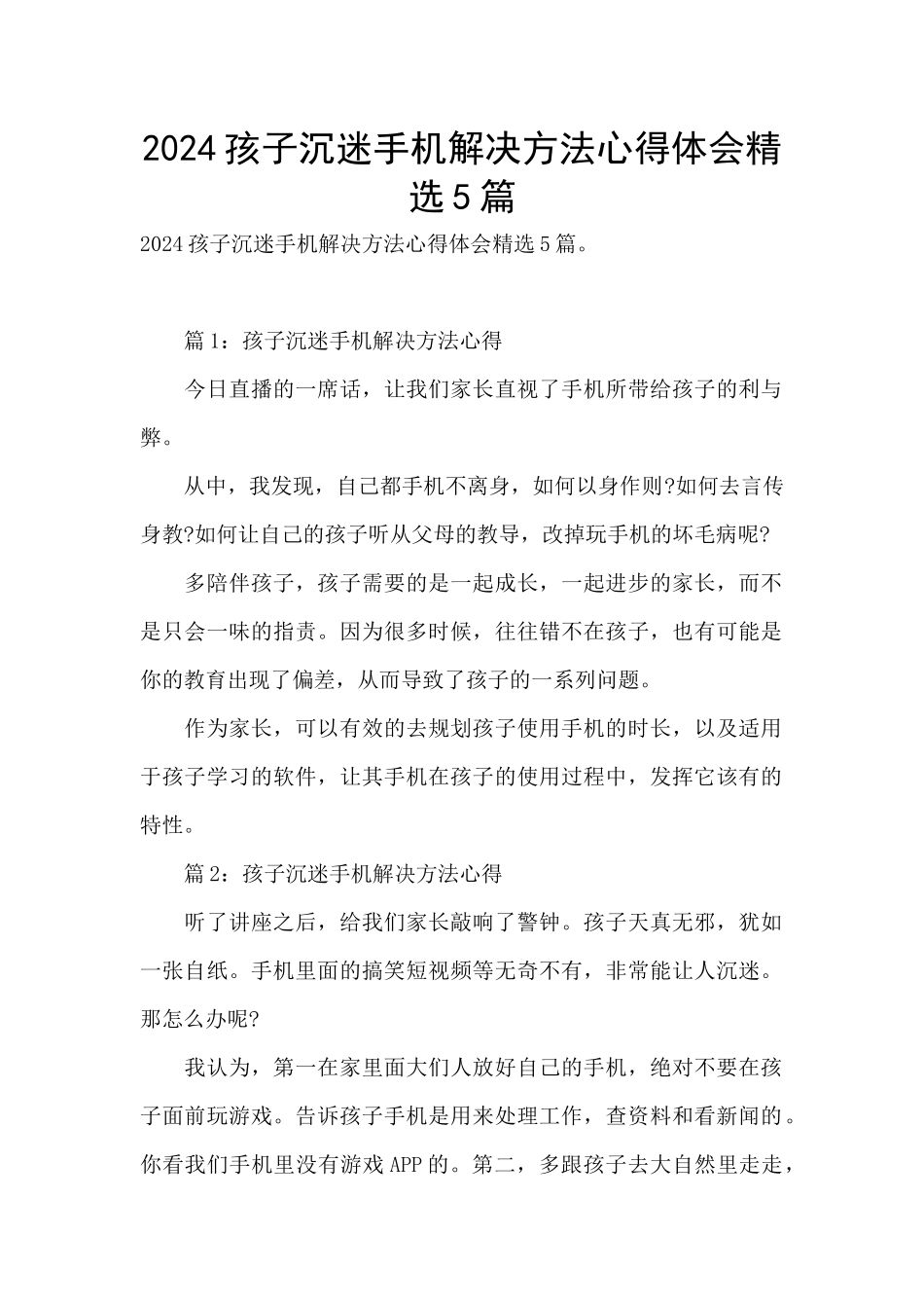 2024孩子沉迷手机解决方法心得体会精选5篇_第1页