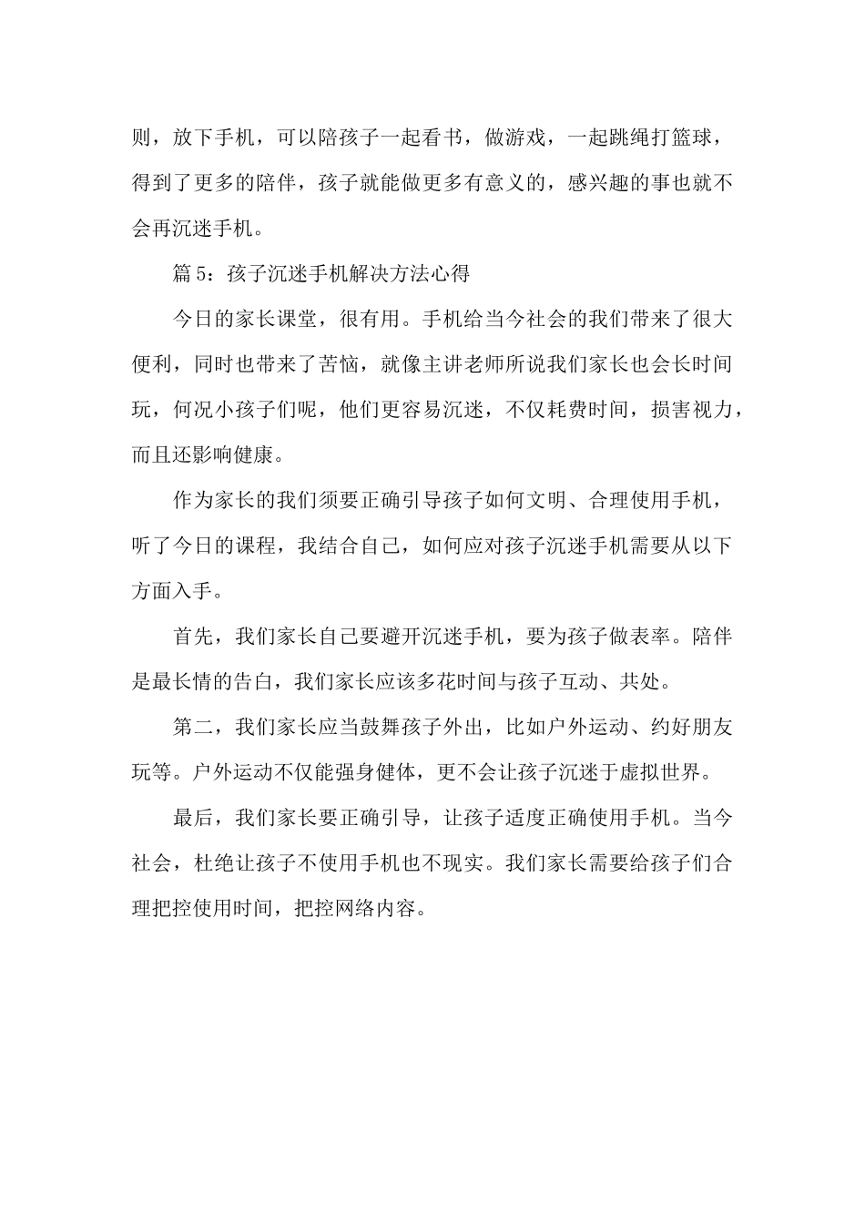 2024孩子沉迷手机解决方法心得体会精选5篇_第3页