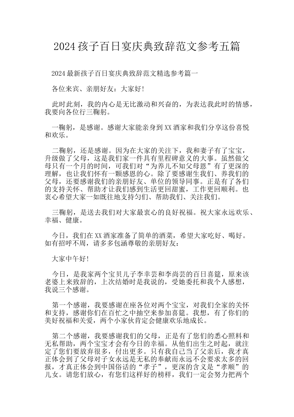 2024孩子百日宴庆典致辞范文参考五篇_第1页