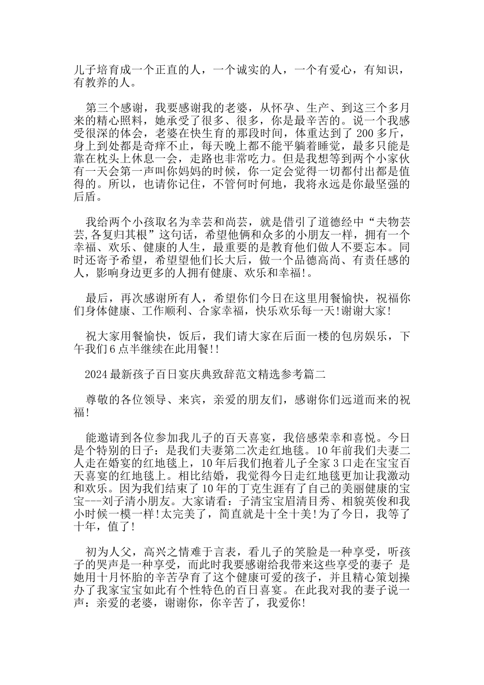 2024孩子百日宴庆典致辞范文参考五篇_第2页