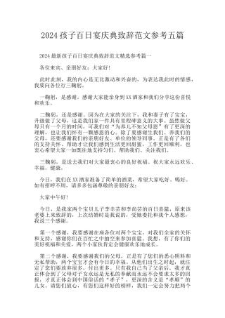 2024孩子百日宴庆典致辞范文参考五篇