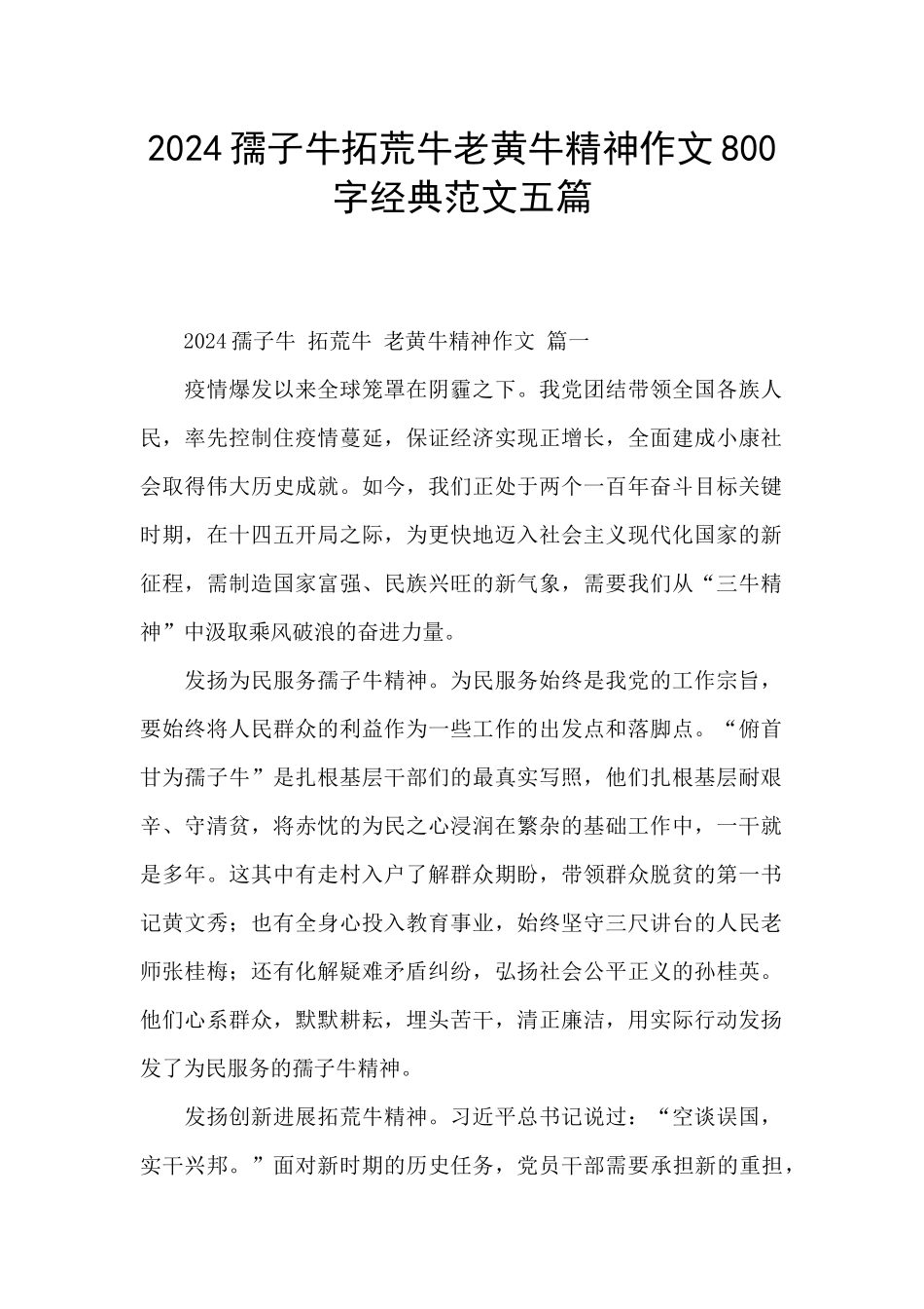 2024孺子牛拓荒牛老黄牛精神作文800字经典范文五篇_第1页