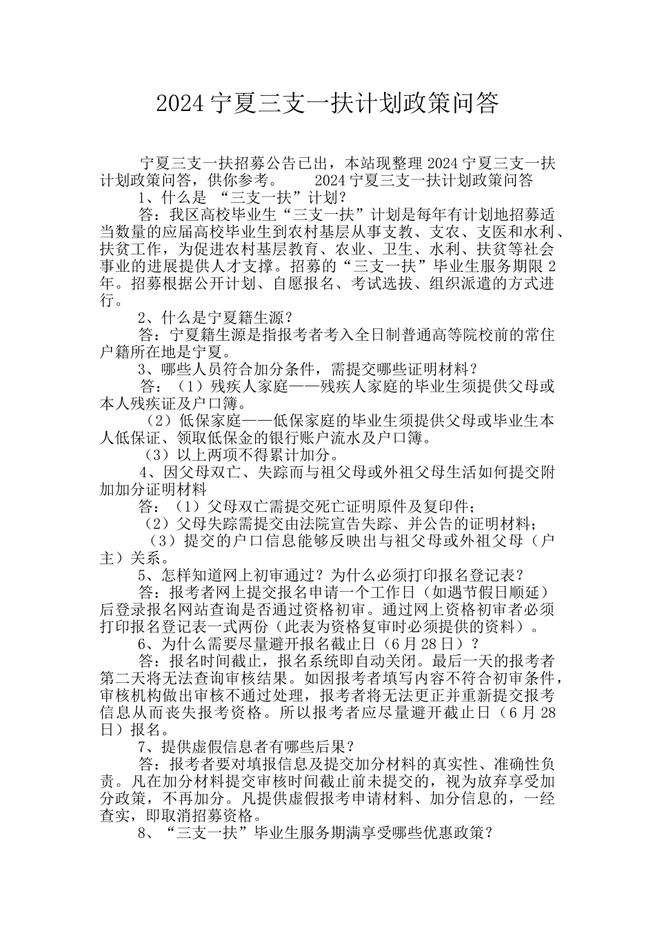 2024宁夏三支一扶计划政策问答_第1页