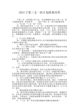 2024宁夏三支一扶计划政策问答