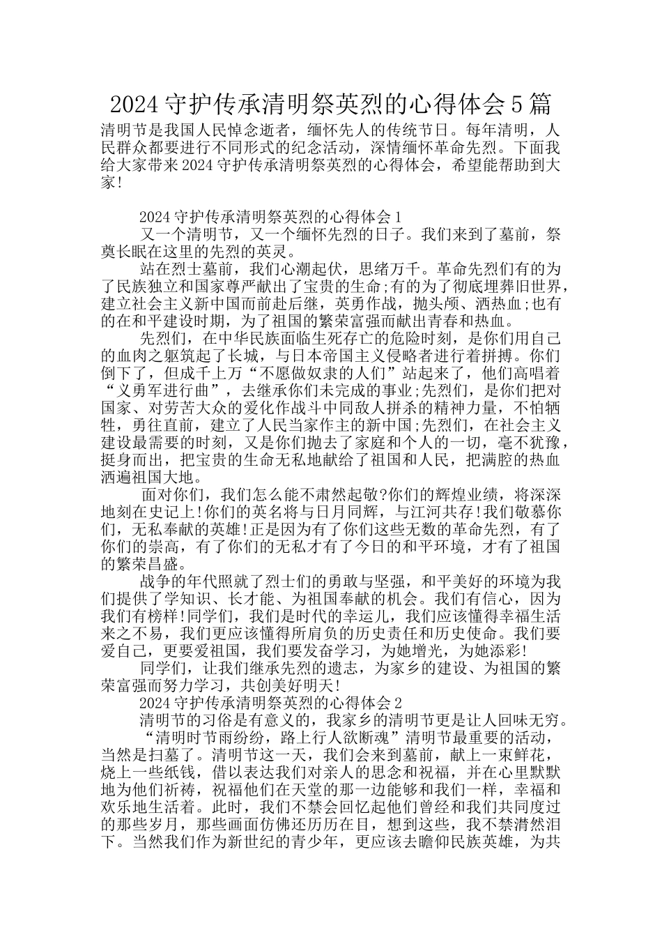 2024守护传承清明祭英烈的心得体会5篇_第1页
